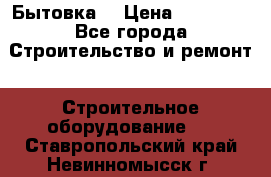 Бытовка  › Цена ­ 56 700 - Все города Строительство и ремонт » Строительное оборудование   . Ставропольский край,Невинномысск г.
